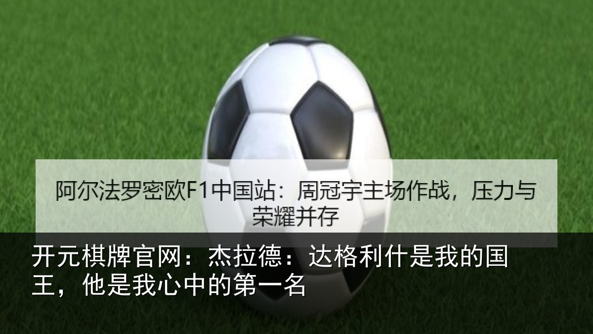 开元棋牌官网:杰拉相关情况国王相关情况名