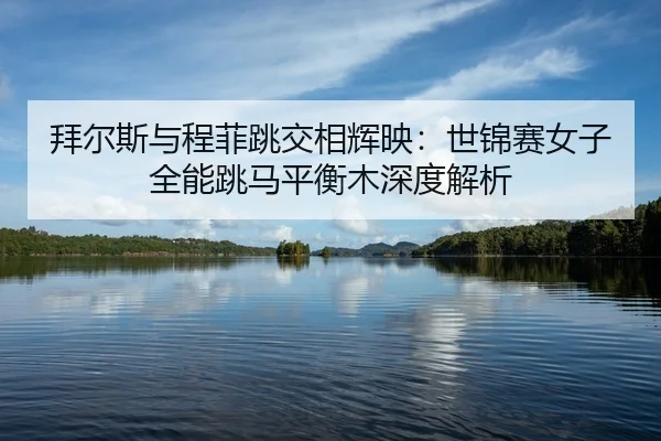 bai-er-si-yu-cheng-fei-tiao-jiao-xiang-hui-ying-shi-jin-sai-nv-zi-quan-neng-tiao-ma-ping-heng-mu-shen-du-jie-xi-2-700.jpg