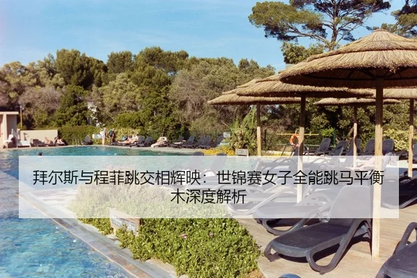 bai-er-si-yu-cheng-fei-tiao-jiao-xiang-hui-ying-shi-jin-sai-nv-zi-quan-neng-tiao-ma-ping-heng-mu-shen-du-jie-xi-3-116.jpg