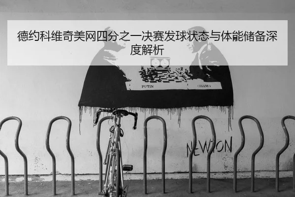 de-yue-ke-wei-qi-mei-wang-si-fen-zhi-yi-jue-sai-fa-qiu-zhuang-tai-yu-ti-neng-chu-bei-shen-du-jie-xi-2-112.jpg