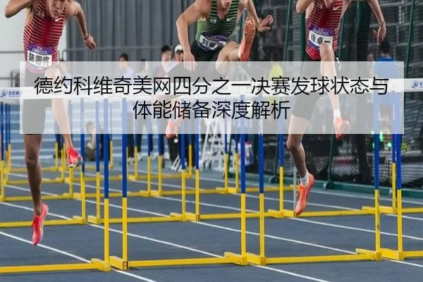 de-yue-ke-wei-qi-mei-wang-si-fen-zhi-yi-jue-sai-fa-qiu-zhuang-tai-yu-ti-neng-chu-bei-shen-du-jie-xi-3-423.jpg