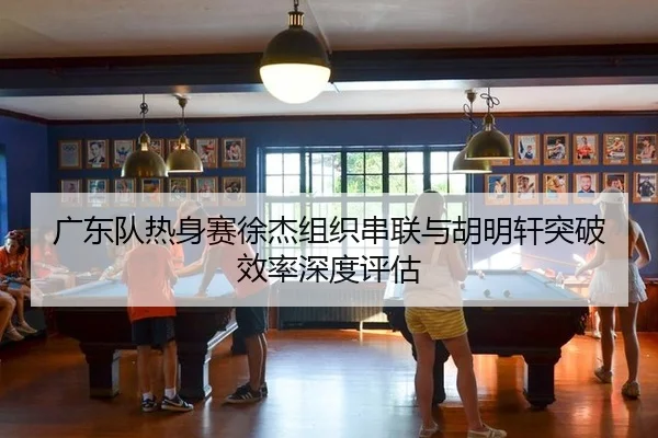 guang-dong-dui-re-shen-sai-xu-jie-zu-zhi-chuan-lian-yu-hu-ming-xuan-tu-po-xiao-lv-shen-du-ping-gu-3-796.jpg