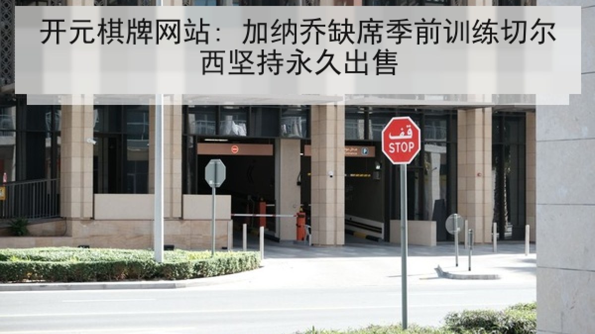 开元棋牌网站: 加纳乔缺席季前训练切尔西坚持永久出售