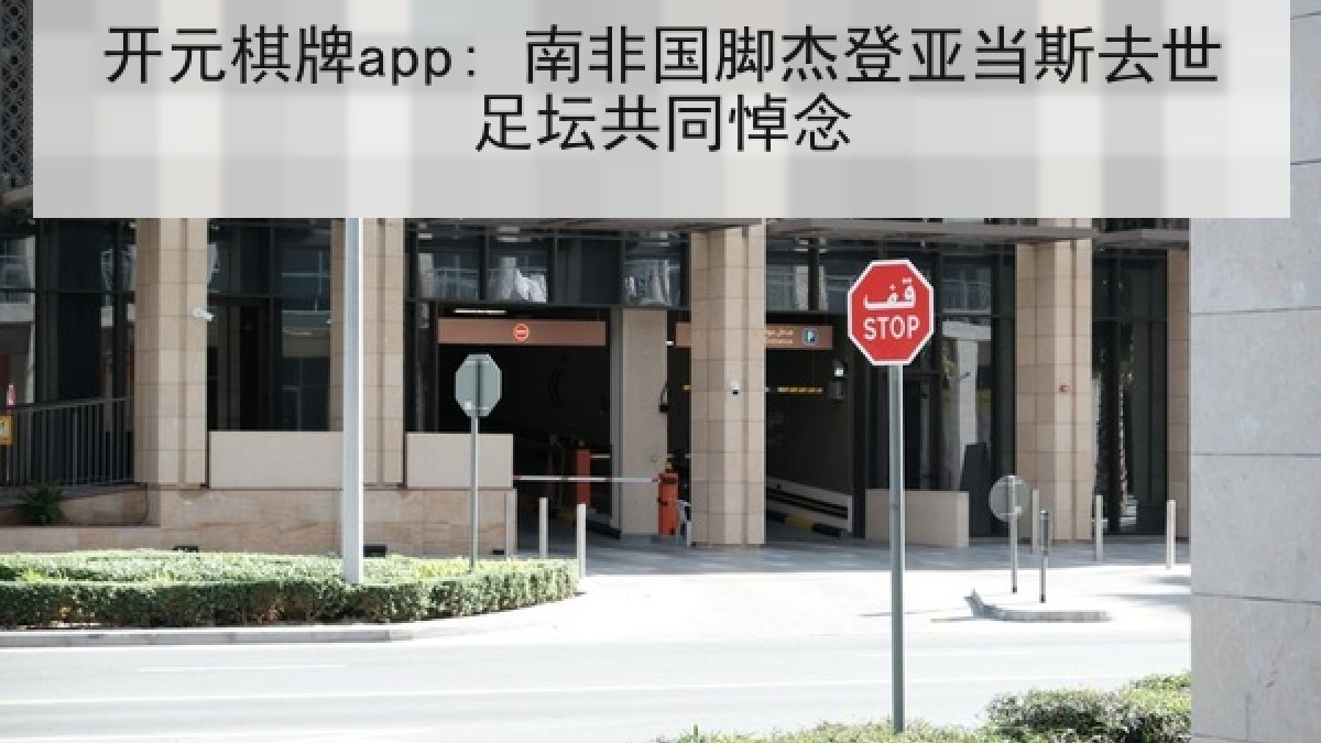 开元棋牌app: 南非国脚杰登亚当斯去世足坛共同悼念