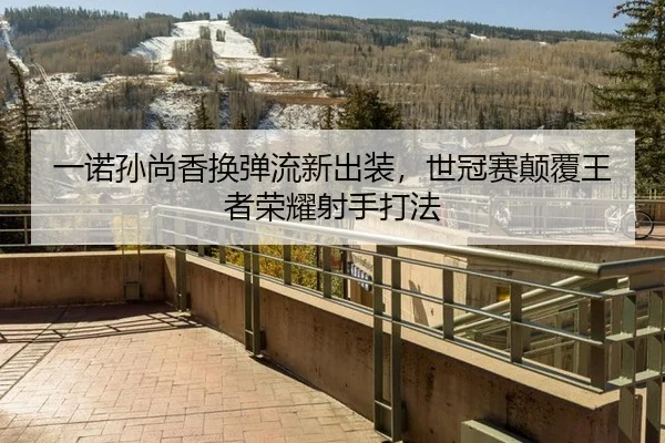 yi-nuo-sun-shang-xiang-huan-dan-liu-xin-chu-zhuang-shi-guan-sai-dian-fu-wang-zhe-rong-yao-she-shou-da-fa-2-168.jpg