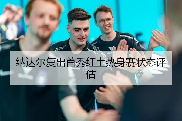 na-da-er-fu-chu-shou-xiu-hong-tu-re-shen-sai-zhuang-tai-ping-gu-2-873.jpg