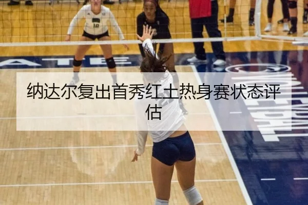 na-da-er-fu-chu-shou-xiu-hong-tu-re-shen-sai-zhuang-tai-ping-gu-3-376.jpg