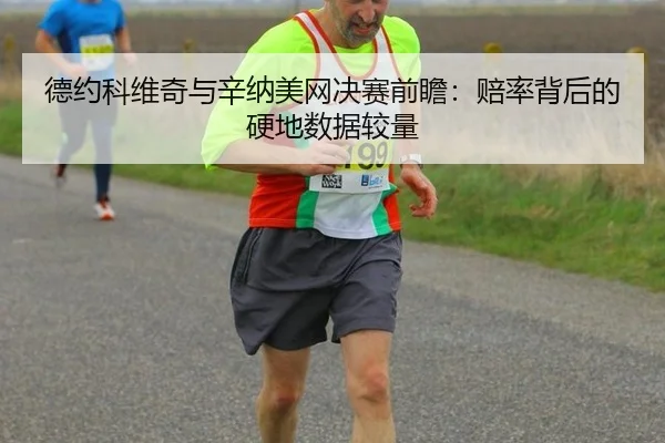 de-yue-ke-wei-qi-yu-xin-na-mei-wang-jue-sai-qian-zhan-pei-lv-bei-hou-de-ying-di-shu-ju-jiao-liang-2-395.jpg