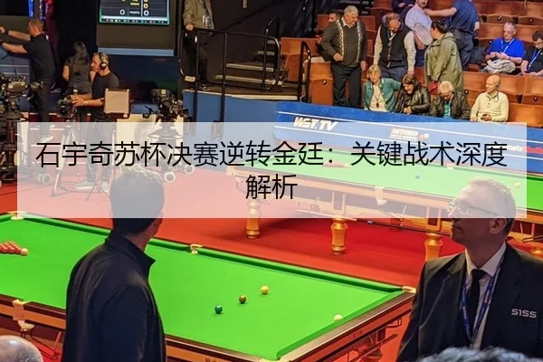 石宇奇苏杯决赛逆转金廷：关键战术深度解析