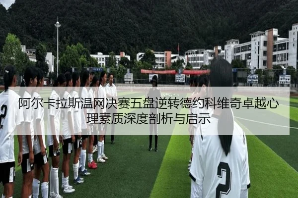 a-er-ka-la-si-wen-wang-jue-sai-wu-pan-ni-zhuan-de-yue-ke-wei-qi-zhuo-yue-xin-li-su-zhi-shen-du-pou-xi-yu-qi-shi-3-988.jpg