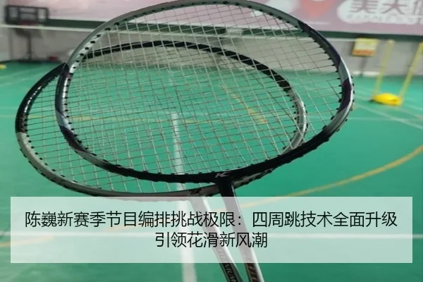 chen-wei-xin-sai-ji-jie-mu-bian-pai-tiao-zhan-ji-xian-si-zhou-tiao-ji-shu-quan-mian-sheng-ji-yin-ling-hua-hua-xin-feng-3-268.jpg