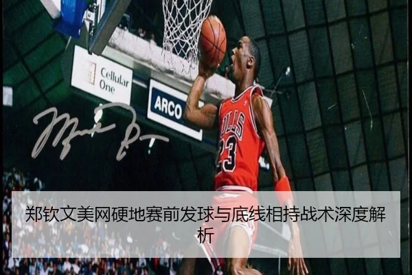 郑钦文美网硬地赛前发球与底线相持战术深度解析