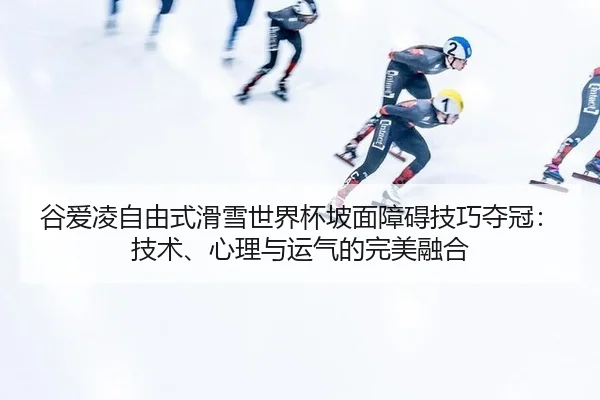 gu-ai-ling-zi-you-shi-hua-xue-shi-jie-bei-po-mian-zhang-ai-ji-qiao-duo-guan-ji-shu-xin-li-yu-yun-qi-de-wan-mei-rong-he-2-843.jpg