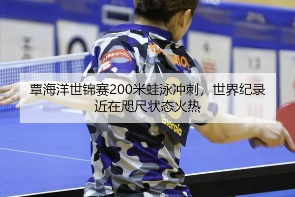 tan-hai-yang-shi-jin-sai-mi-wa-yong-chong-ci-shi-jie-ji-lu-jin-zai-zhi-chi-zhuang-tai-huo-re-3-609.jpg