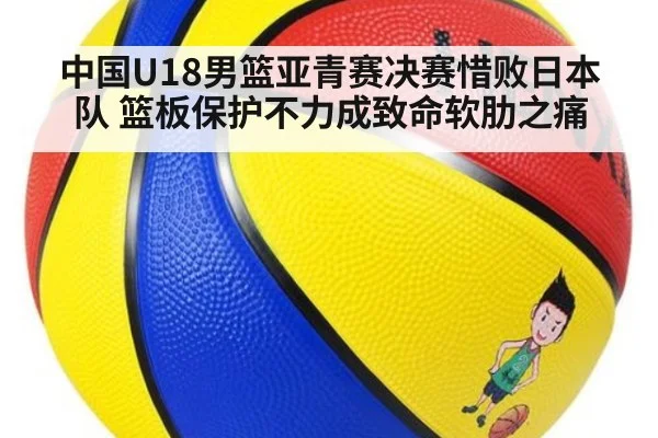 中国U18男篮亚青赛决赛惜败日本队 篮板保护不力成致命软肋之痛