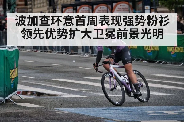 波加查环意首周表现强势粉衫领先优势扩大卫冕前景光明