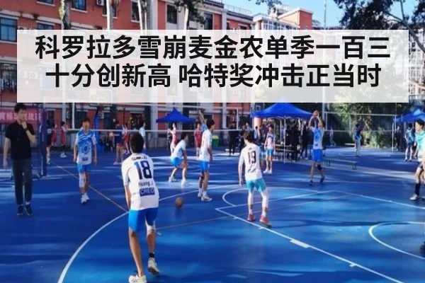 科罗拉多雪崩麦金农单季一百三十分创新高 哈特奖冲击正当时