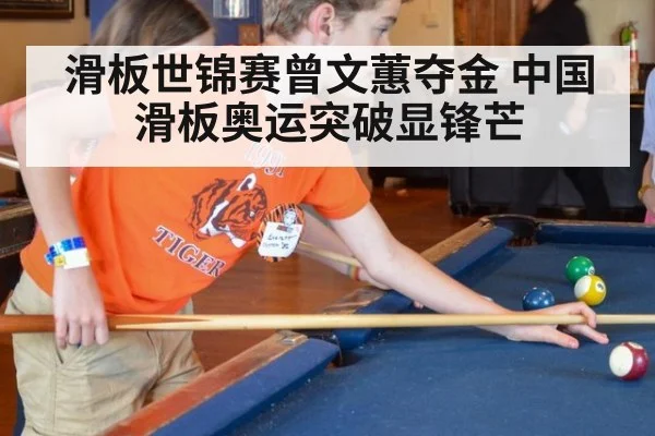 滑板世锦赛曾文蕙夺金 中国滑板奥运突破显锋芒