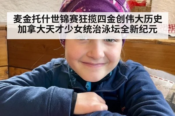 麦金托什世锦赛狂揽四金创伟大历史 加拿大天才少女统治泳坛全新纪元